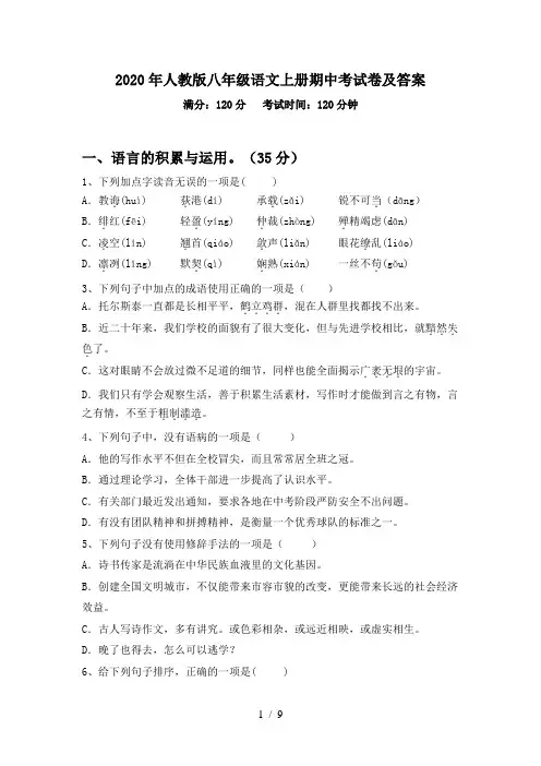 2020年人教版八年级语文上册期中考试卷及答案