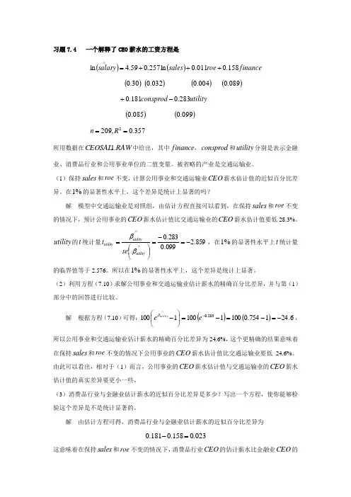 计量经济学作业第七章