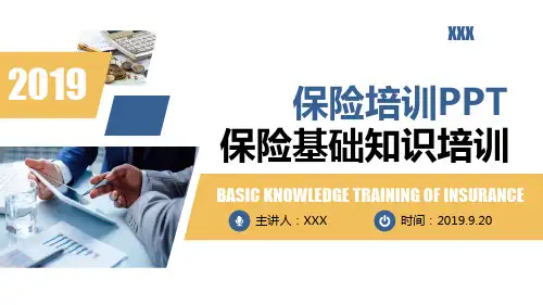 保险理财金融人保公司新人入职培训PPT