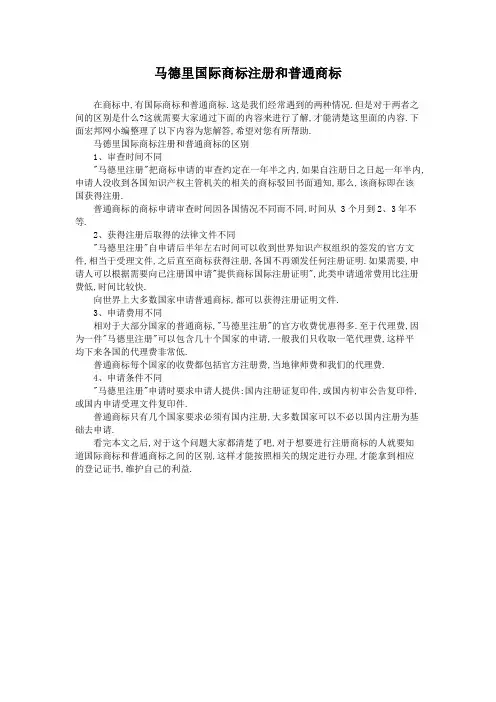 马德里国际商标注册和普通商标