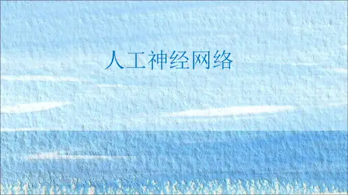 神经网络(课堂讲义)