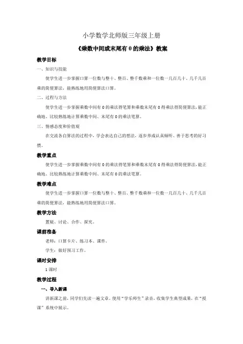 小学数学北师版三年级上册《乘数中间或末尾有0的乘法》教案