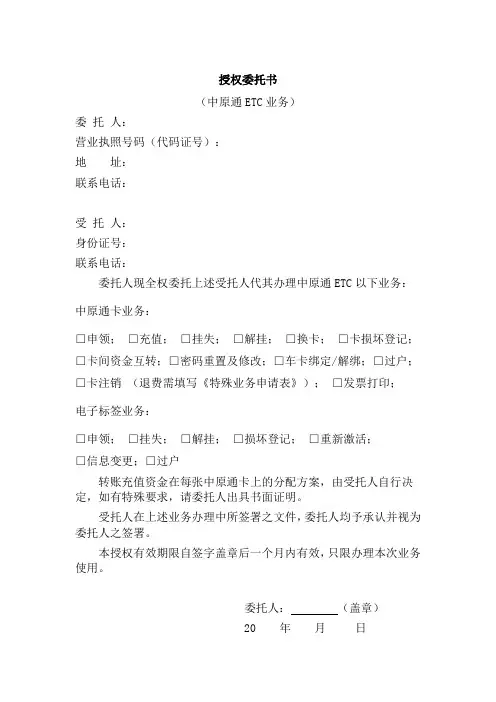 ETC委托书