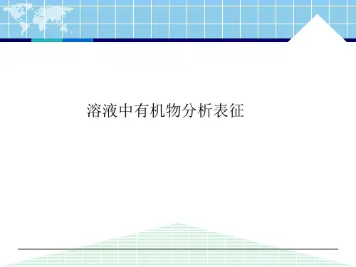 同济课件-有机物分析方法