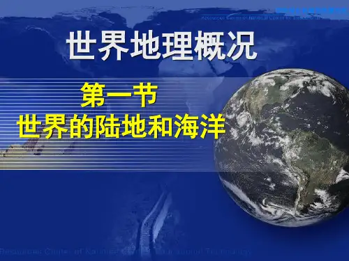 世界地理概况课件ppt课件