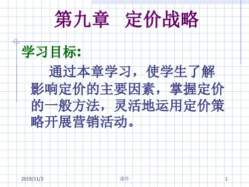 市场营销课件--第九章 定价战略