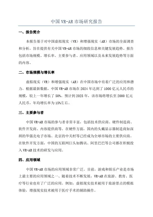 中国VR-AR市场研究报告