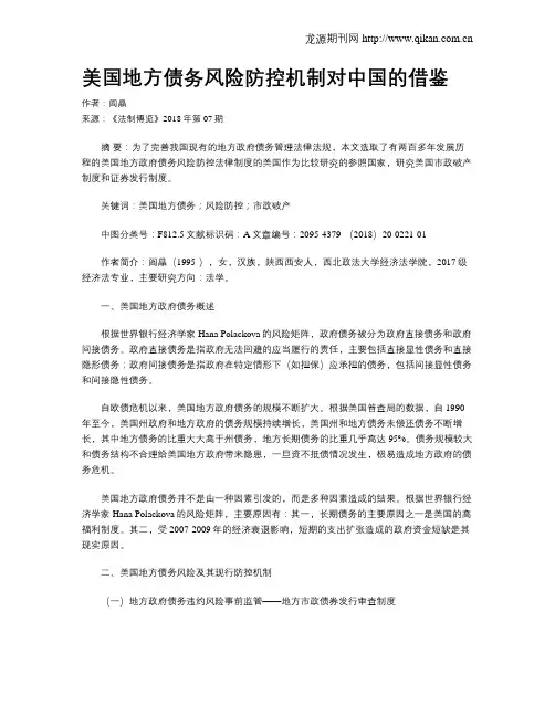 美国地方债务风险防控机制对中国的借鉴