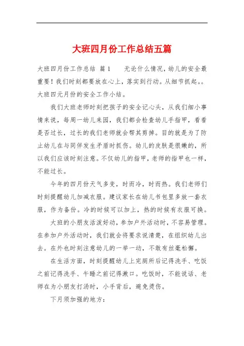 大班四月份工作总结五篇