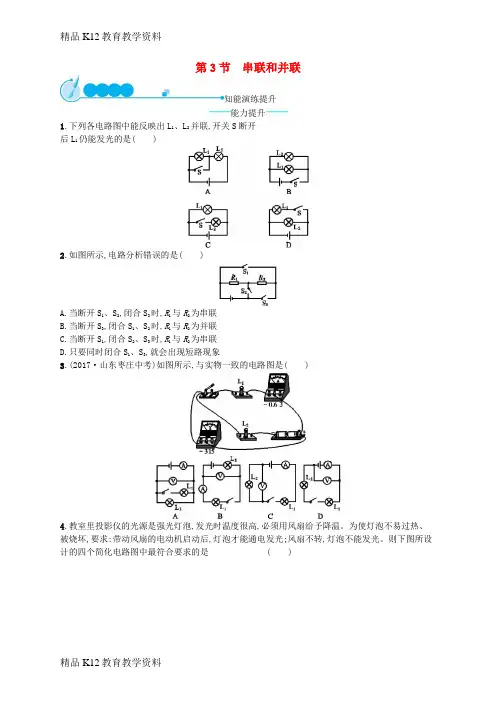 【配套K12】[学习]九年级物理全册 15.3 串联和并联课后习题 (新版)新人教版
