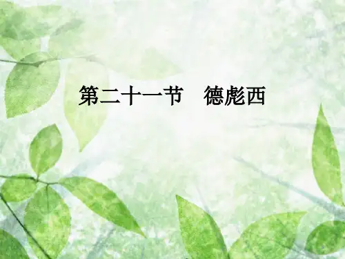 人音版高中音乐必修音乐鉴赏第11单元第21节一个人的流派——德彪西课件(1)