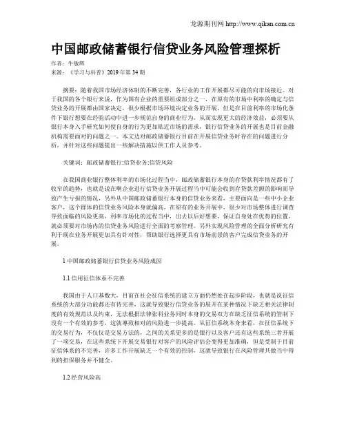 中国邮政储蓄银行信贷业务风险管理探析