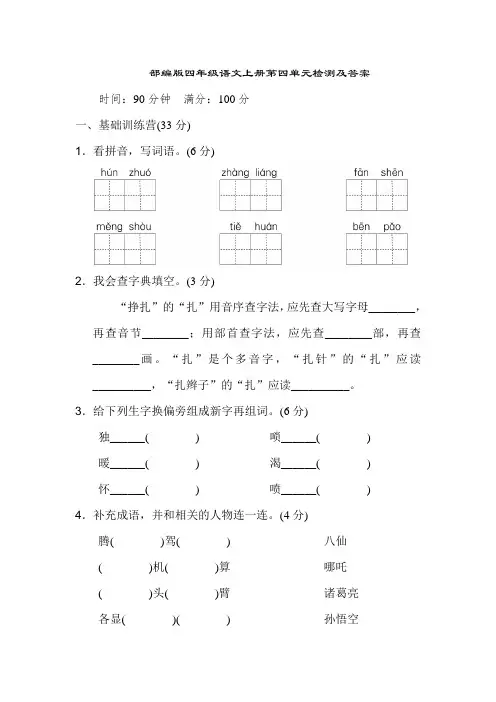 部编版四年级语文上册第四单元检测及答案