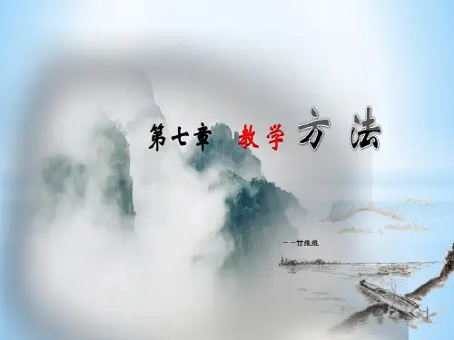 课程与教学论第三版 第七章 教学方法共31页文档