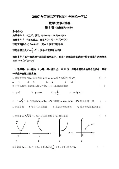 2007高三数学(文科)(校)模拟试卷(附答案).doc