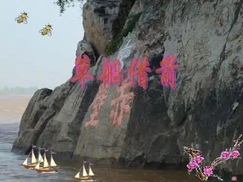 《草船借箭》ppt课件.ppt2