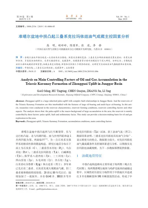 准噶尔盆地中拐凸起三叠系克拉玛依组油气成藏主控因素分析