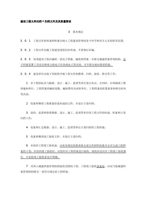 建设工程文件归档4归档文件及其质量要求