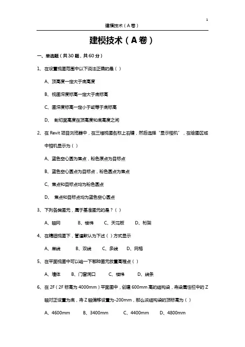 BIM建模技术试题