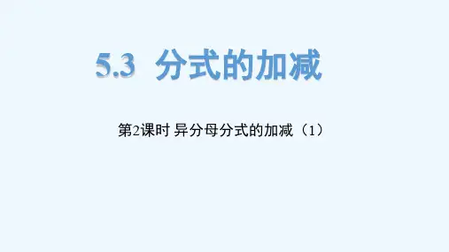 异分母分式的加减法