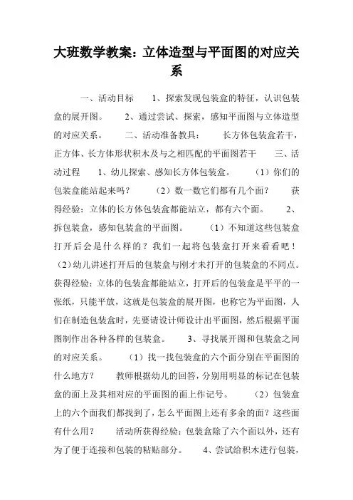 大班数学教案：立体造型与平面图的对应关系