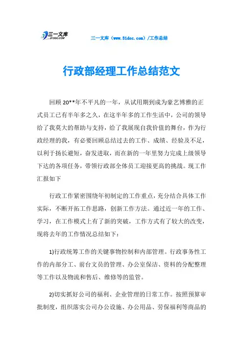行政部经理工作总结范文