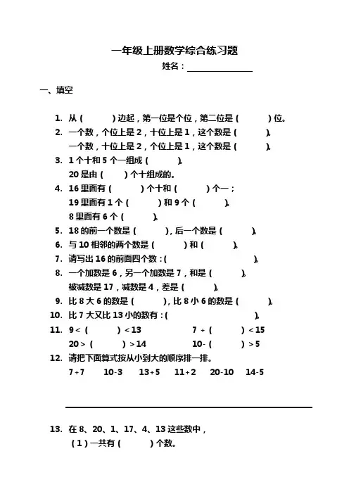 一年级上册数学综合练习题