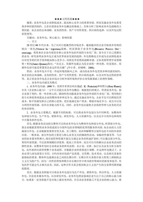 业务外包及其影响因素分析