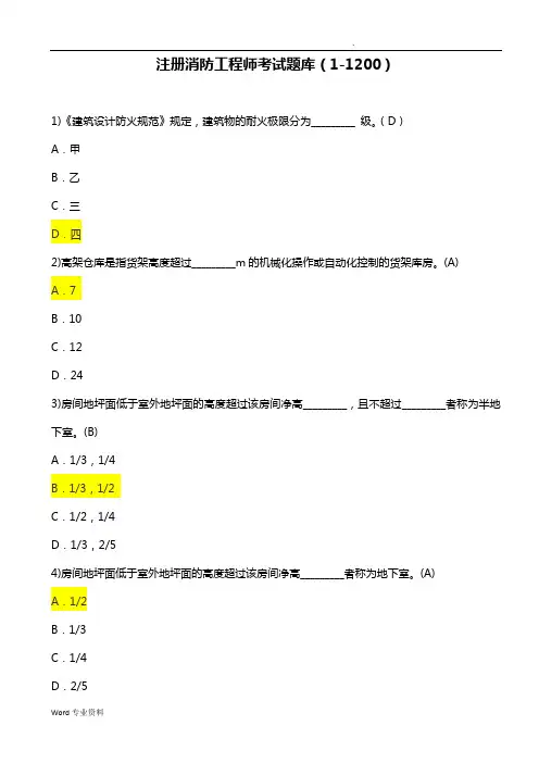 一级注册消防工程师考试题库答案