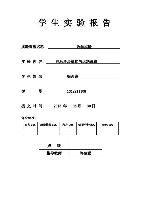 曲柄滑块机构运动规律实验报告
