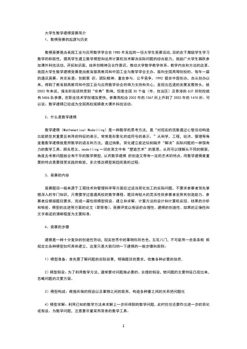 大学生数学建模竞赛简介
