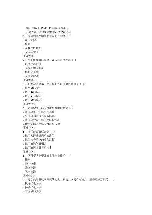 15秋川大《社区护理(Ⅰ)1501》15秋在线作业2