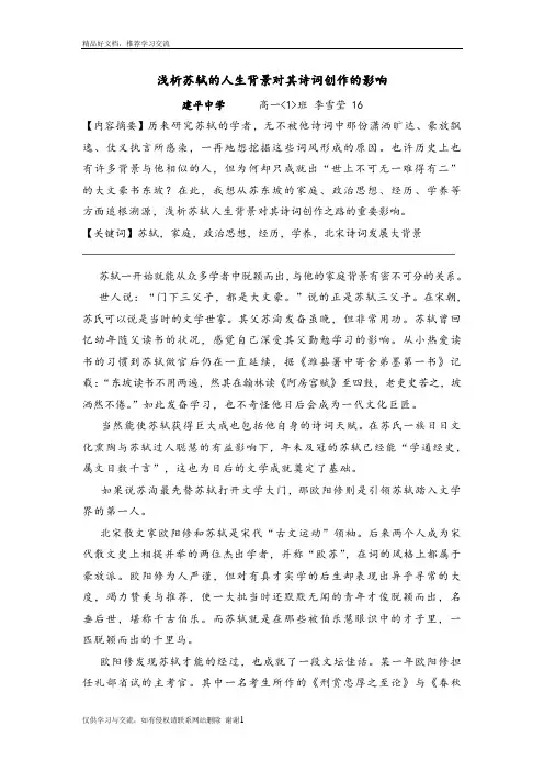 最新浅析苏轼的人生背景对其诗词创作之路的重要影响