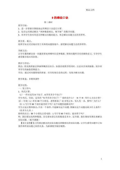 新人教版二年级数学上册第6单元表内乘法(二)9的乘法口诀教案8.doc