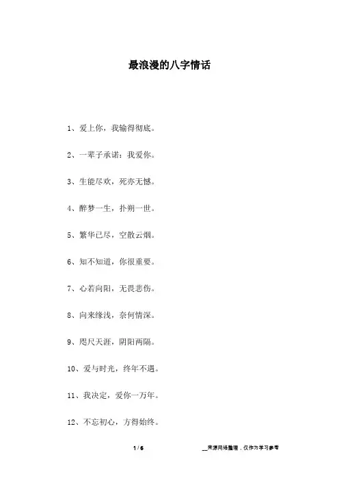 最浪漫的八字情话