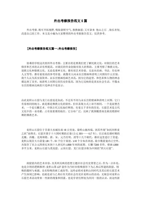 外出考察报告范文5篇