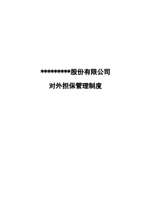 新三板挂牌公司对外担保管理制度模板