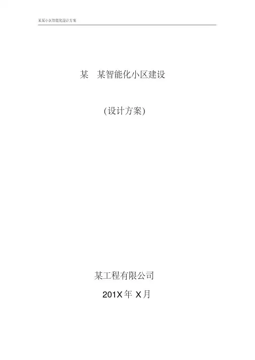 建筑智能化的设计及方案范本