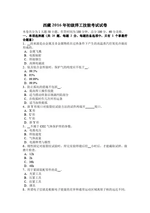 西藏2016年初级焊工技能考试试卷