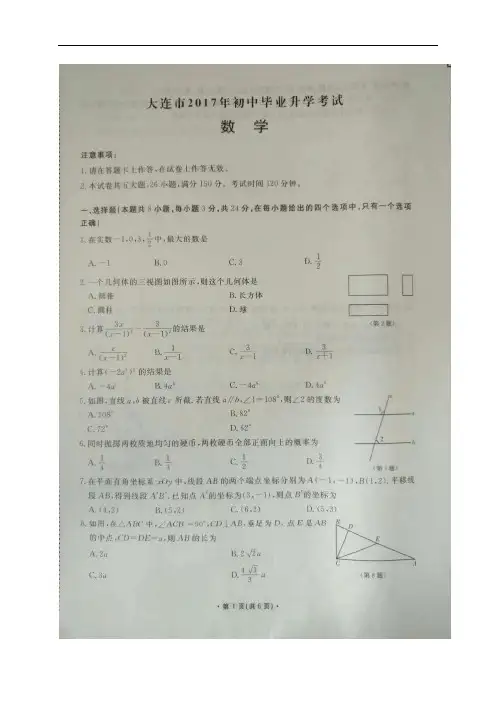 辽宁省大连市2017中考数学试题(图片版,含答案)