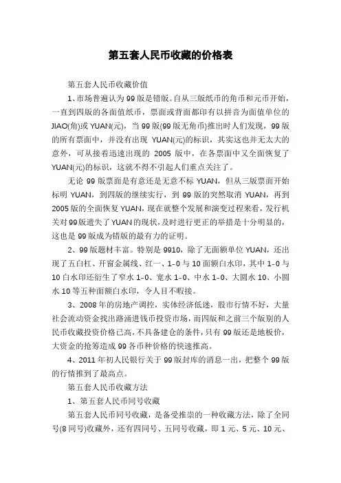第五套人民币收藏的价格表