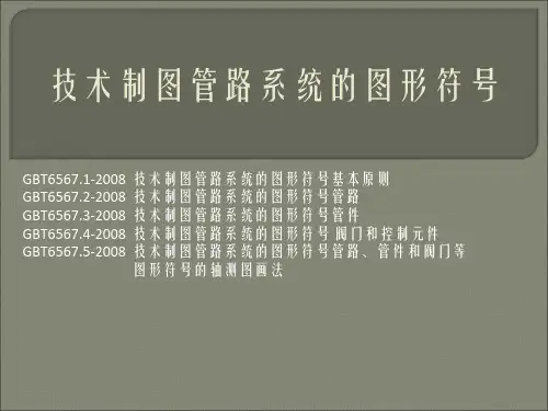 1、技术制图管路系统的图形符号