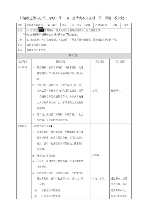 部编人教版道德与法治三年级下册《9生活离不开规则》(第一课时)教案