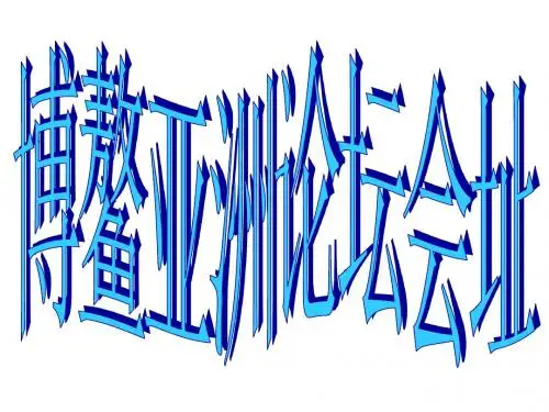 博鳌