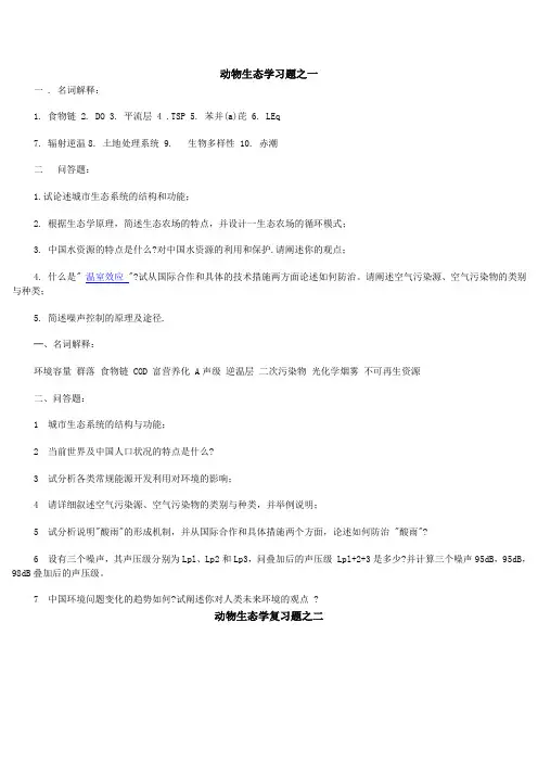 动物生态学复习题(两套) 2