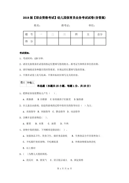 2019版【职业资格考试】幼儿园保育员业务考试试卷(含答案)
