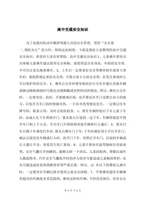 高中交通安全知识