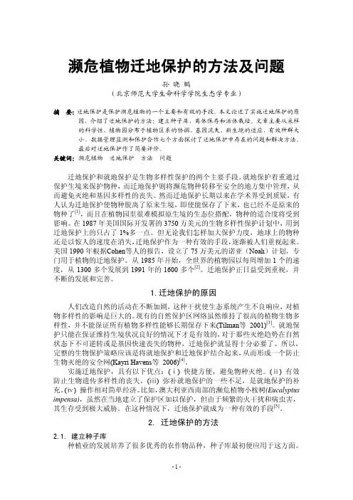 濒危植物迁地保护的方法及问题