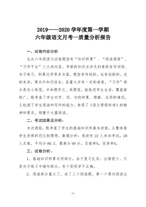 六年级语文月考一质量分析报告