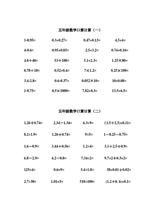 五年级小数加减乘除法及四则混合口算练习题